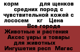 корм pro plan для щенков средних пород с чувствительной кожей с лососем 12 кг › Цена ­ 2 920 - Все города Животные и растения » Аксесcуары и товары для животных   . Ингушетия респ.,Магас г.